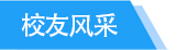 校园风采tab